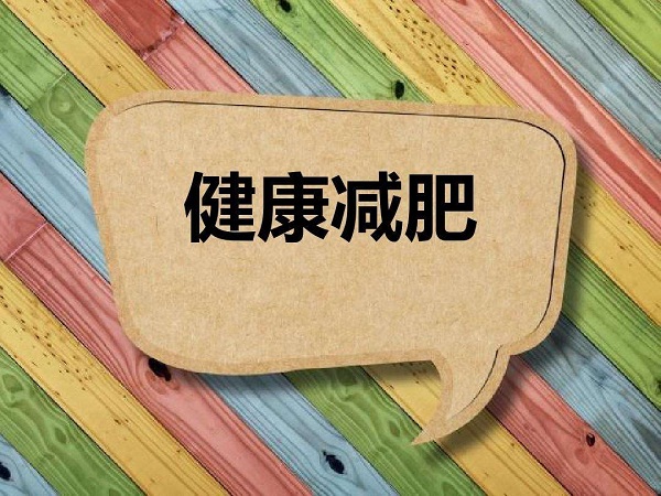 夏天減肥最好的方法有哪些？保持自律，輕松減肥！