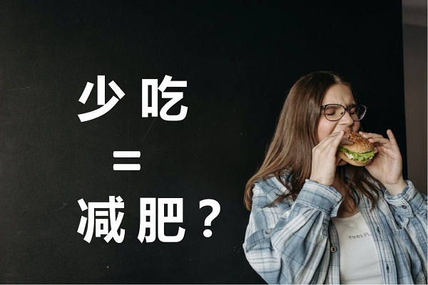不吃晚飯真的可以減肥嗎？不吃晚餐有哪些危害？ 