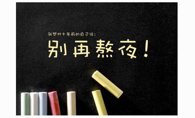 如何降低熬夜帶來的危害？應(yīng)對熬夜我們應(yīng)該怎么做？