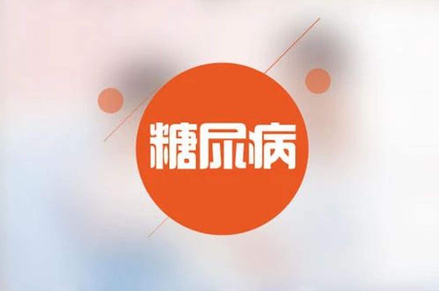 血糖高，糖尿病的癥狀有哪些？