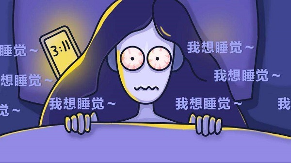為何晚上一直睡不著？怎么樣讓自己能睡個(gè)好覺？