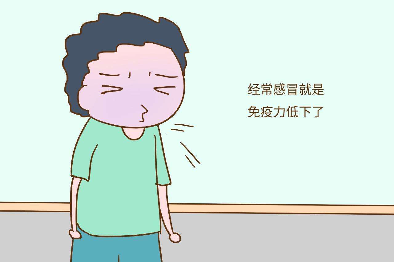 免疫力低有什么癥狀？免疫力下降會(huì)有什么表現(xiàn)？