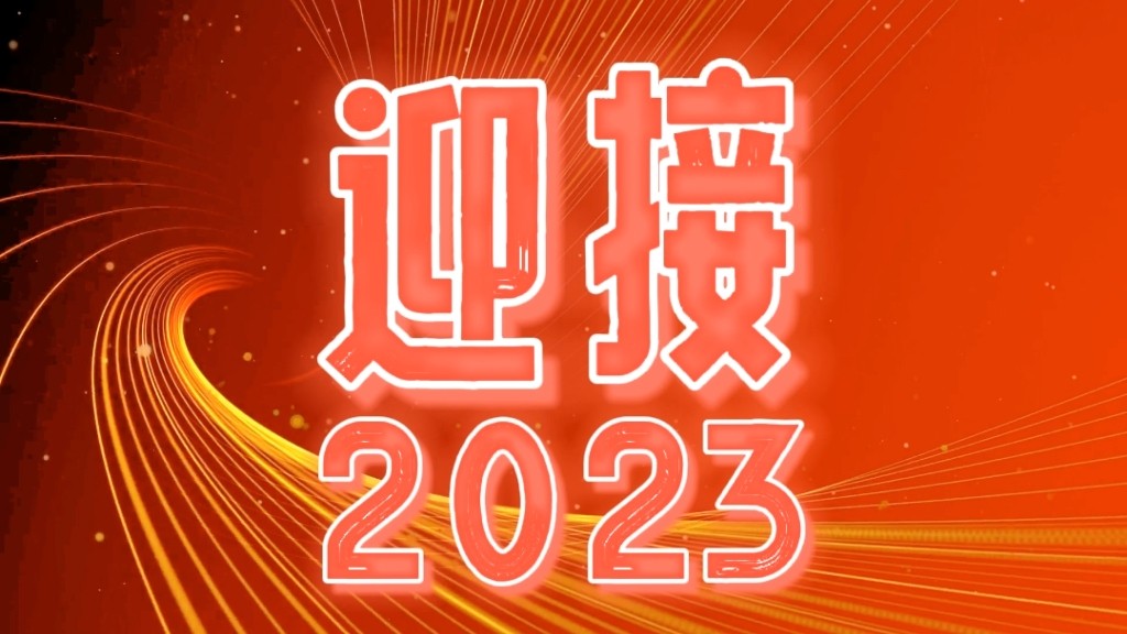 2023，我們都會越來越好！