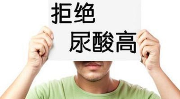 尿酸為什么會升高？引起尿酸升高的四大壞習(xí)慣！