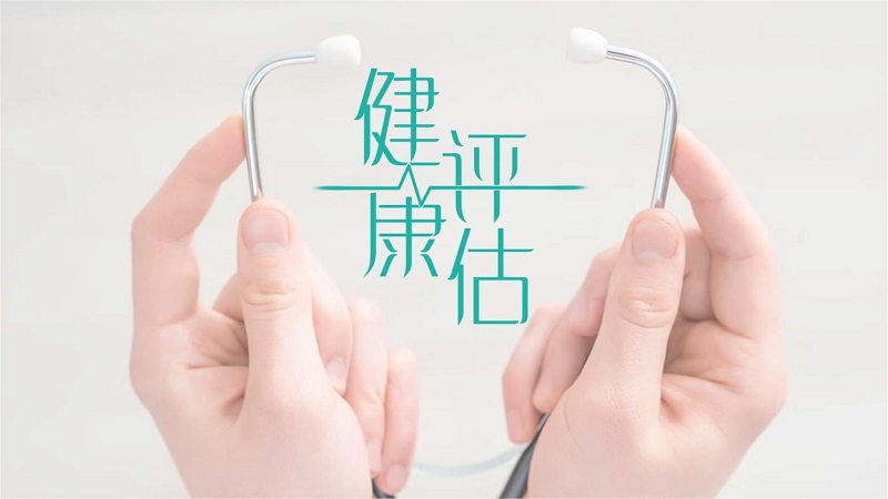 健康評估是什么？健康評估內(nèi)容介紹