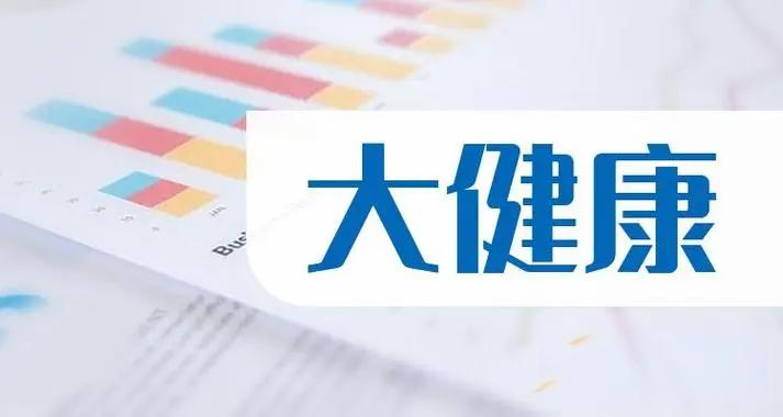 大健康時(shí)代來(lái)臨，大健康的趨勢(shì)和未來(lái)怎么樣？