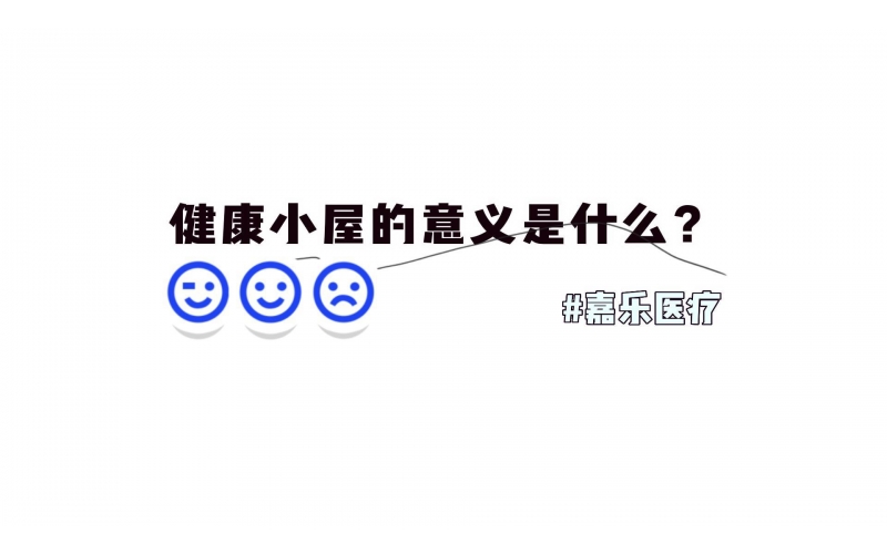 健康小屋對(duì)我們的意義是什么？
