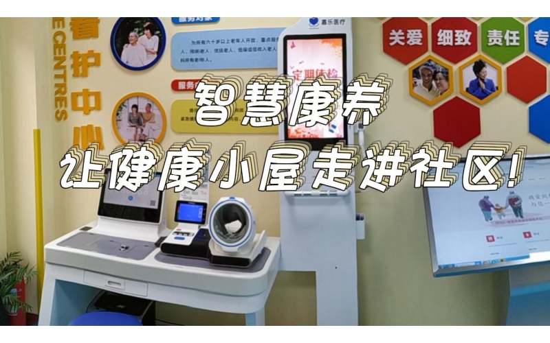 智慧康養(yǎng)，讓健康小屋走進(jìn)社區(qū)