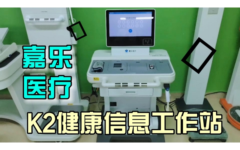 健康管理，智能一體，K2健康信息工作站